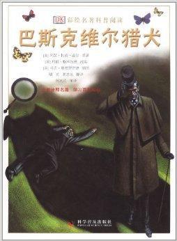 dk彩绘名著科普阅读:巴斯克维尔猎犬