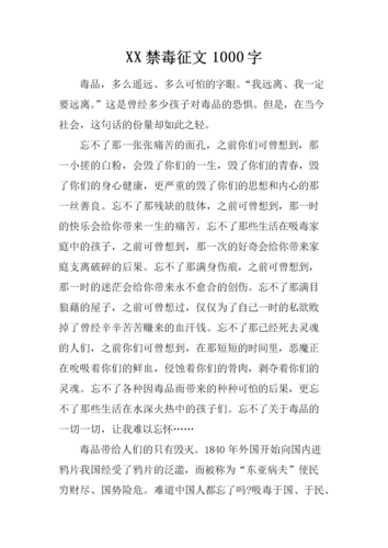 xx禁毒征文100字.docx