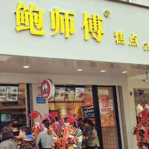 鲍师傅加盟