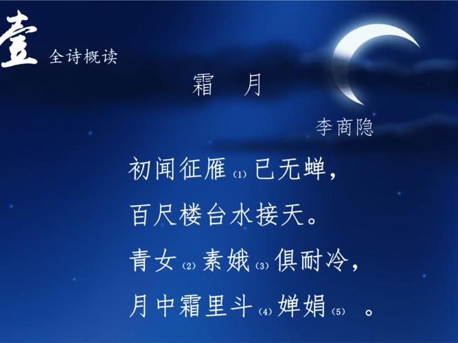 霜月-诗词解析.ppt 12页