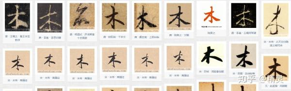 楷书由隶书演变而来,隶书在快写的过程中产生了钩挑的呼应,形成了