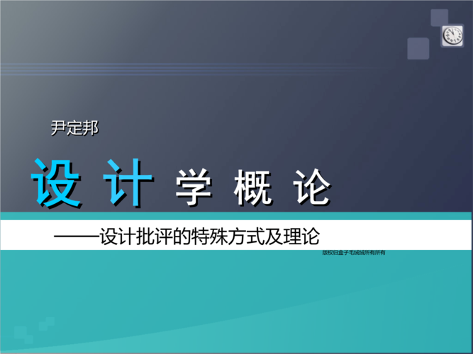 设计概论——设计批评.ppt