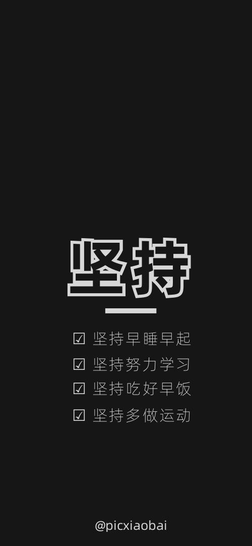 简约创意坚持黑色手机壁纸