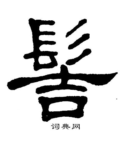 髻隶书怎么写好看髻字的隶书书法写法髻毛笔隶书书法欣赏