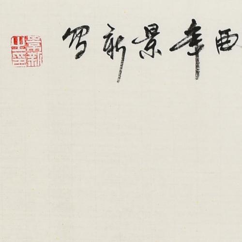 马景新《富贵吉祥》/69x137cm/传统水墨