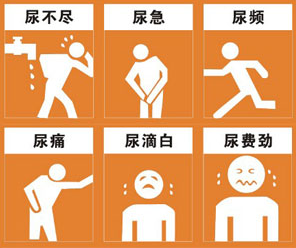 尿急尿频尿痛,小便不顺畅等待