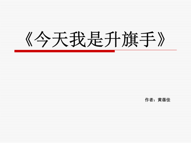 今天我是升旗手.ppt.ppt