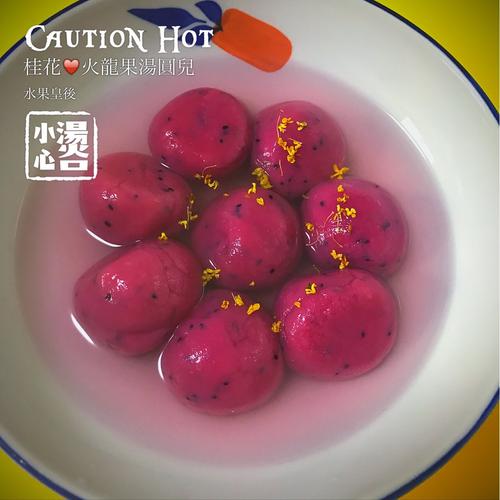 桂花火龙果汤圆儿