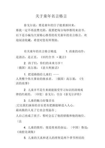 关于童年名言格言.doc 7页