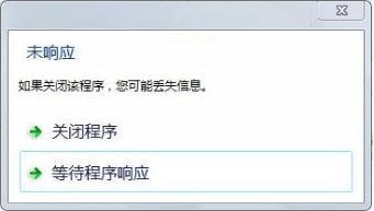 程序未响应怎么办