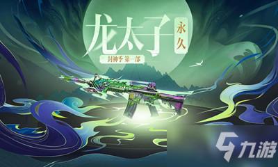 《cf》2021永久龙太子必得永久活动怎么样 永久龙太子