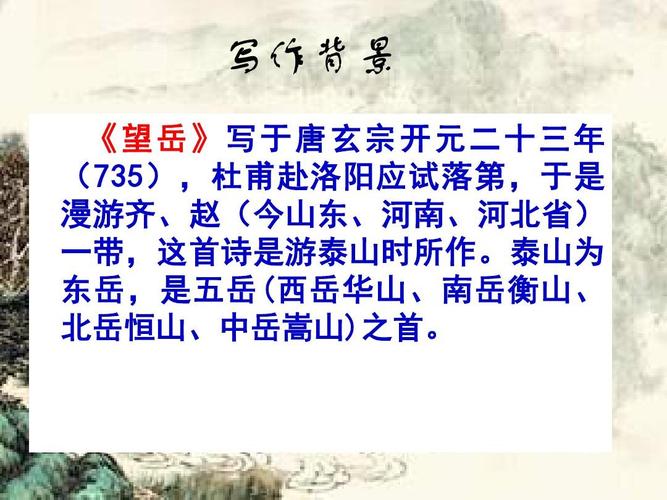 写作背景 《望岳》写于唐玄宗开元二十三年 ( 735 ),杜甫