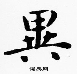 异楷书书法字典