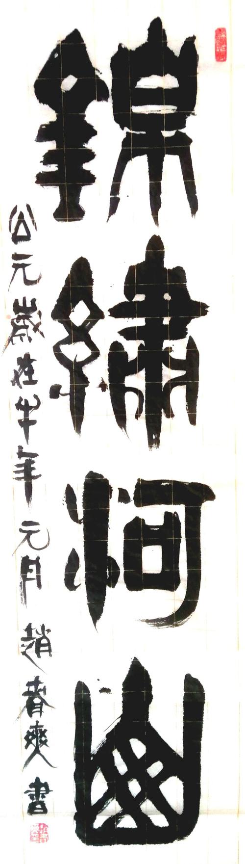 赵春爽书法作品