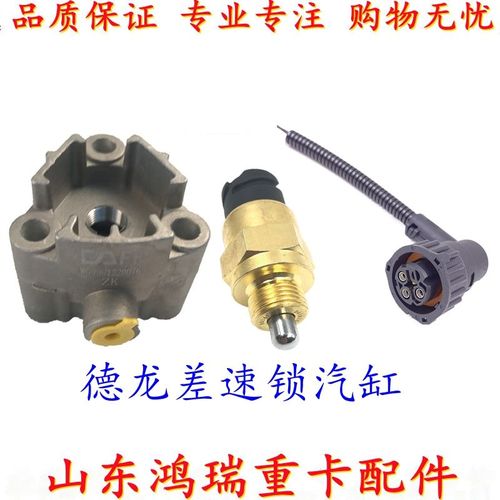 德龙x3000差速锁标志,德龙x3000驾驶室内饰 陕汽德龙配件f3000差速锁开关气缸x3000新m3000差速锁