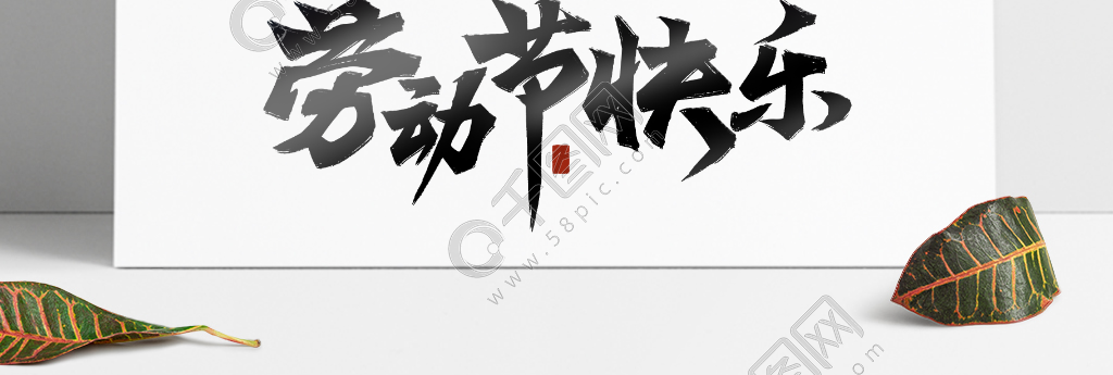 五一劳动节国潮宣传语标题手写毛笔字体