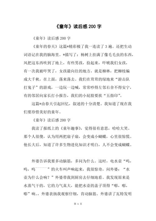 《童年》读后感200字