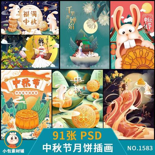 中秋节插画中国传统节日嫦娥赏月玉兔月饼卡通psd设计