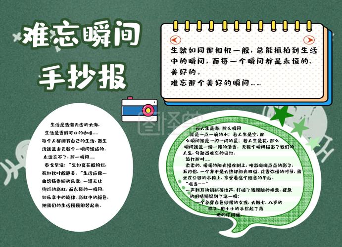 难忘瞬间手抄报绿色可爱
