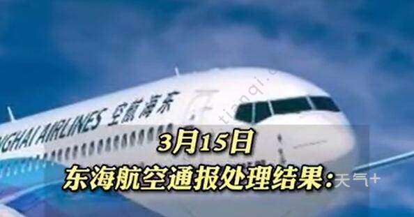 事件相关人员的处理决定   东海航空220事件造成了极其恶劣的社会