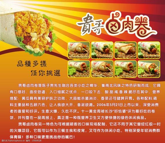 贵哥卤肉卷海报设计图片