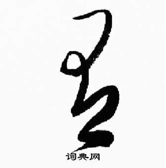 有草书书法字典