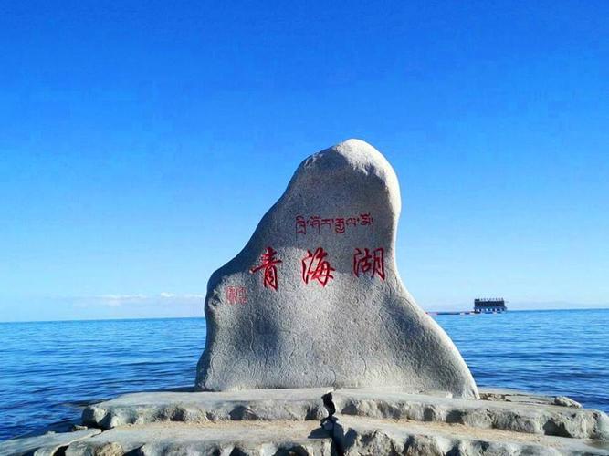 已有 0人去过,有 0想去 景点简介:青海湖为国家级风景名胜区,国家