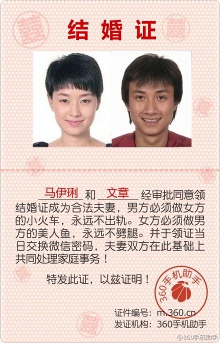 4月1日愚人节当天,360手机助手官网微博放出一张文章马伊琍的"结婚证"