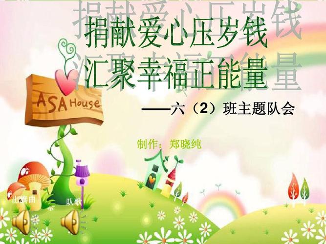 捐赠爱心压岁钱班会
