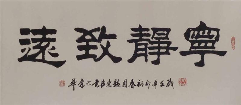 张惠臣书法作品