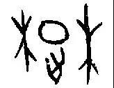 甲骨文中的"楚"字