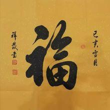 其代表诗词被中央机构编制办的中国八达岭新长城篆刻于新