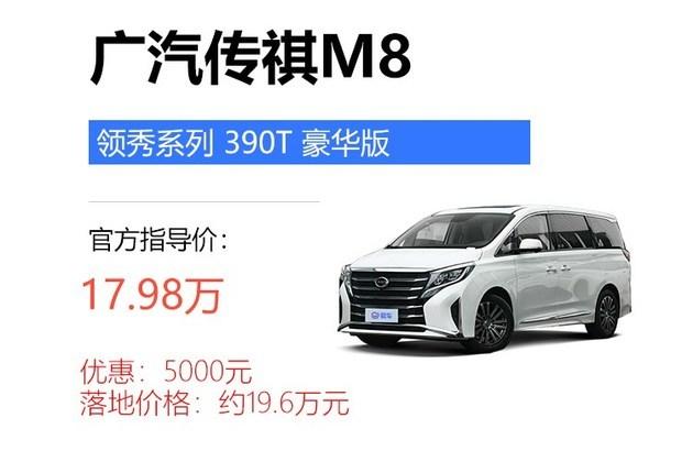 车长5米大七座 20万落地广汽传祺m8低配车赚了还是亏