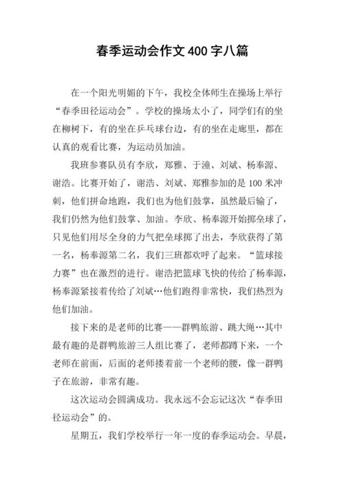 春季运动会作文400字八篇.docx