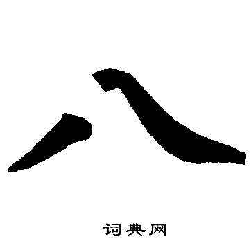 八字楷书写法_八楷书怎么写好看_八书法图片_词典网