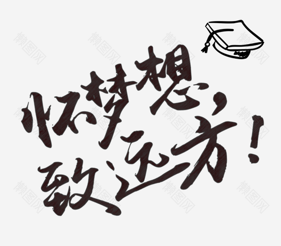 创意怀梦想致远方艺术字