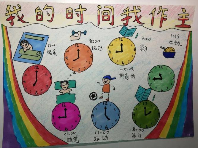 合理地制定了有自己特色的作息时间表,并能通过简单的时间计算,明确