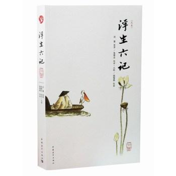 浮生六记 先锋经典文库