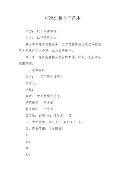 店面出租合同范本