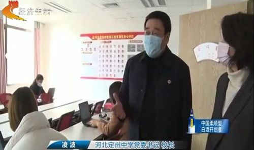河北定州中学党委书记校长凌波:为了保障我们网络教学的质量和我们