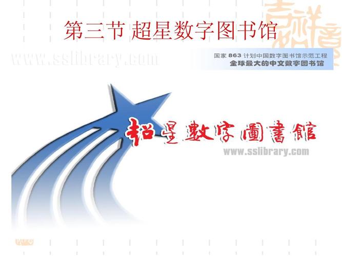 第三节 超星数字图书馆