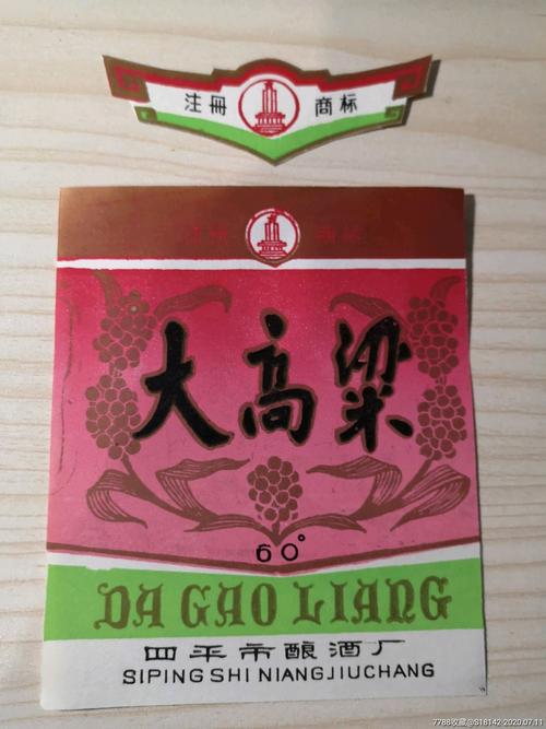 吉林四平市大高粱酒标