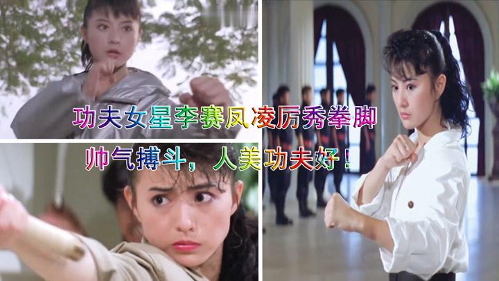 功夫女星李赛凤凌厉秀拳脚,帅气搏斗,人美功夫好!