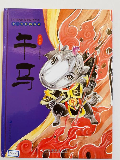 十二生肖的由来——《午马》