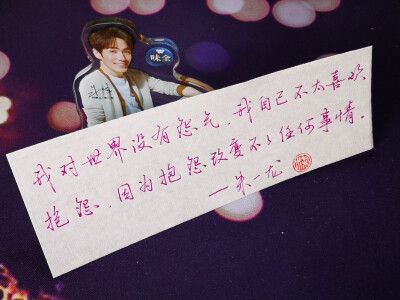 朱一龙手写文字