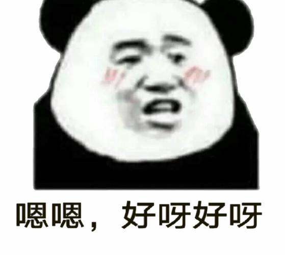 嗯嗯,好呀好呀(熊猫头) -热门表情包精选-2017-11-02