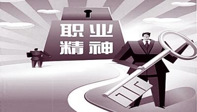 什么是职业精神?