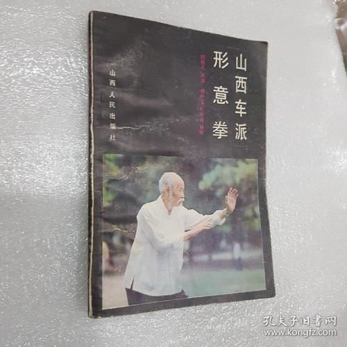山西车派形意拳