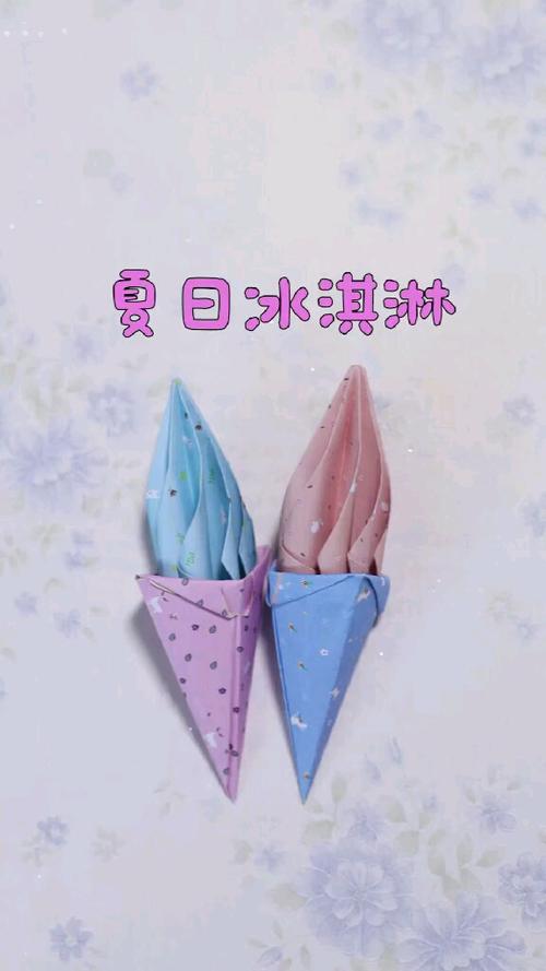手工制作#这个超级简单的折纸冰淇淋,听说和夏天超配噢