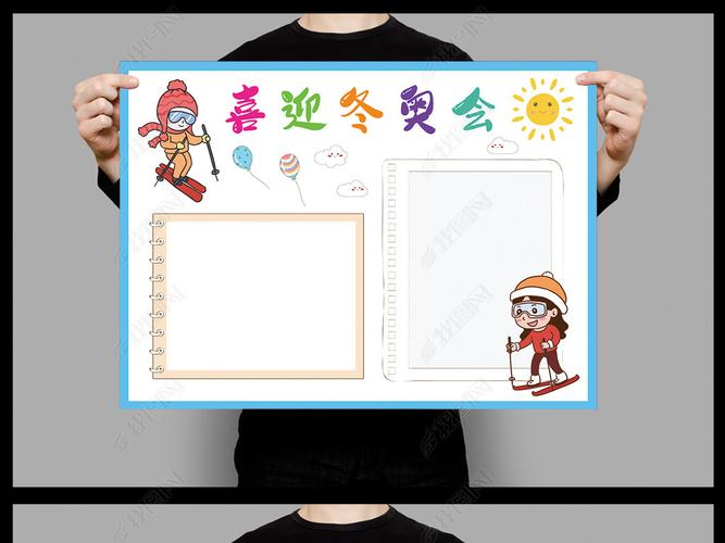 原创北京冬奥会手抄报相约冬奥电子小报线描黑白涂色
